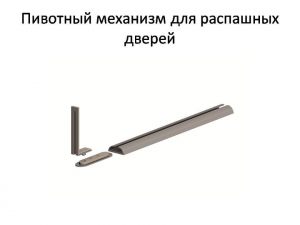 Пивотный механизм для распашной двери с направляющей для прямых дверей Хабаровск